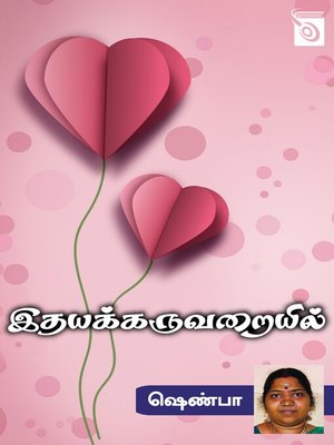 cover image of Idhaya Karuvaraiyil